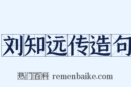 刘知远传造句是什么意思的图片